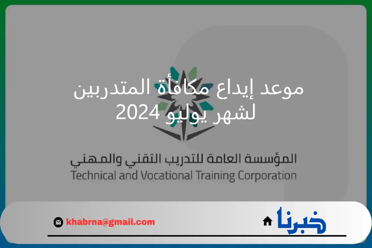 المؤسسة العامة للتدريب التقني تحدد موعد إيداع مكافأة المتدربين لشهر يوليو 2024