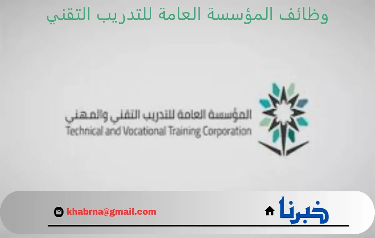 "المؤسسة العامة للتدريب التقني" تعلن عن توفير وظائف لخريجي الكليات التقنية