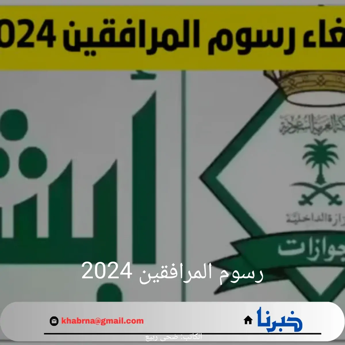 المديرية العامة للجوازات توضح حقيقة إلغاء رسوم المرافقين 2024