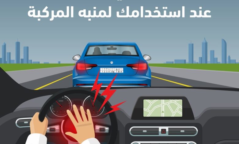 «المرور»: استخدام منبه المركبة دون حاجة إرباك لقائدي السيارات