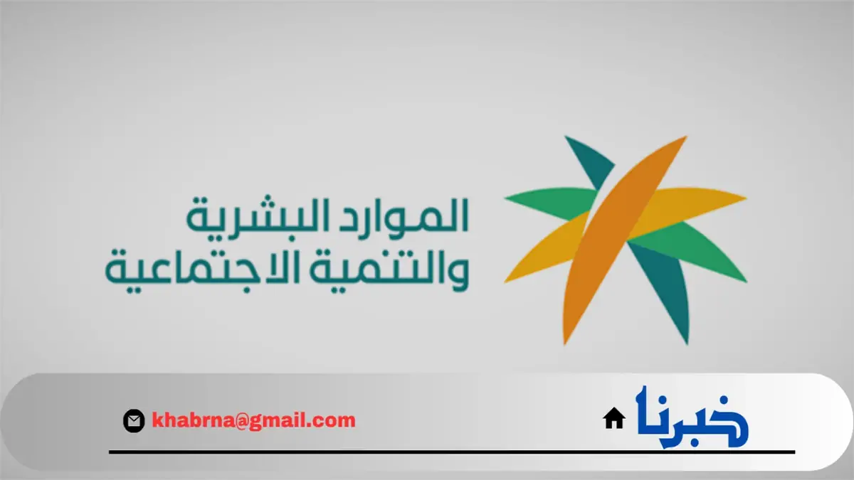 الموارد البشرية تجيب.. هل توجد زيادة في رواتب الضمان الاجتماعي المطور 1446؟