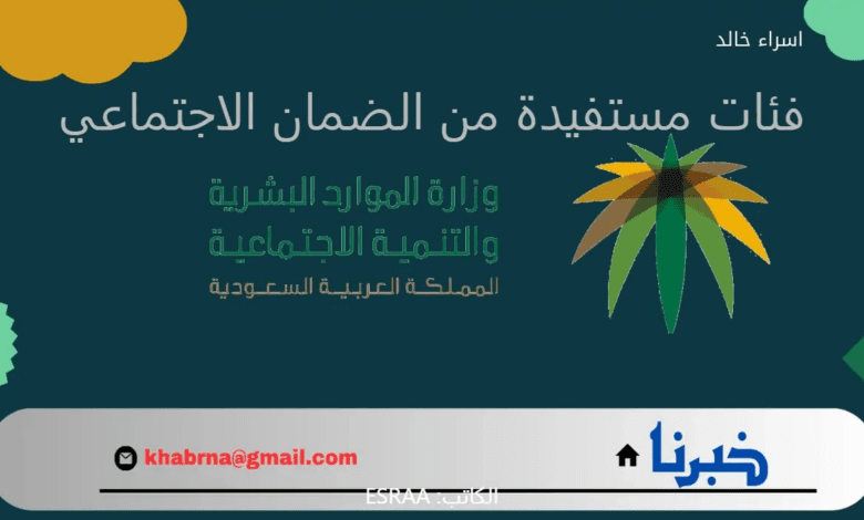 "الموارد البشرية" تحدد 3 فئات مستفيدة من معاش الضمان الاجتماعي المطور 1446