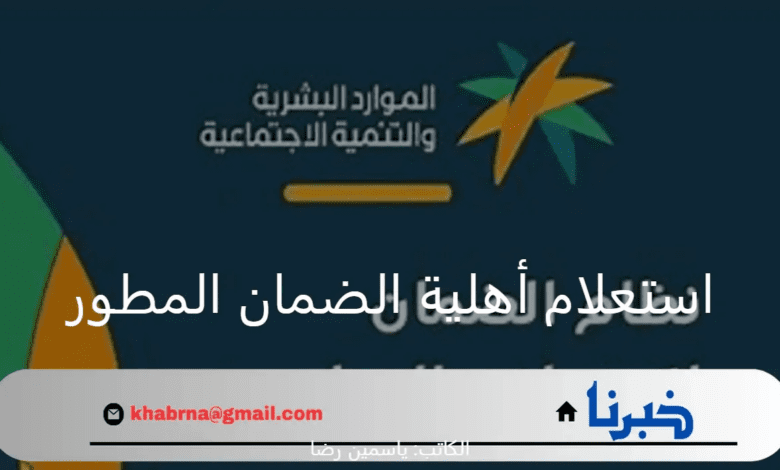 الموارد البشرية تعلن عن رابط استعلام أهلية الضمان الاجتماعي المطور دفعة أغسطس