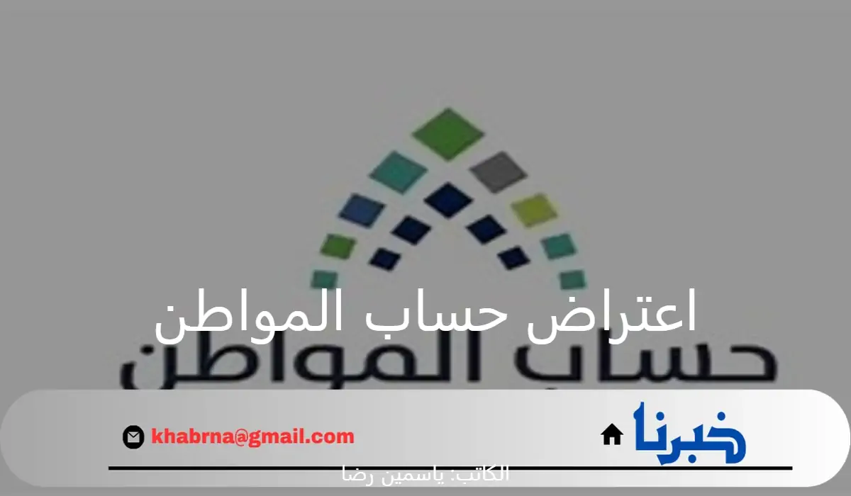 الموارد البشرية توضح خطوات تقديم اعتراض على عدم أهلية حساب المواطن