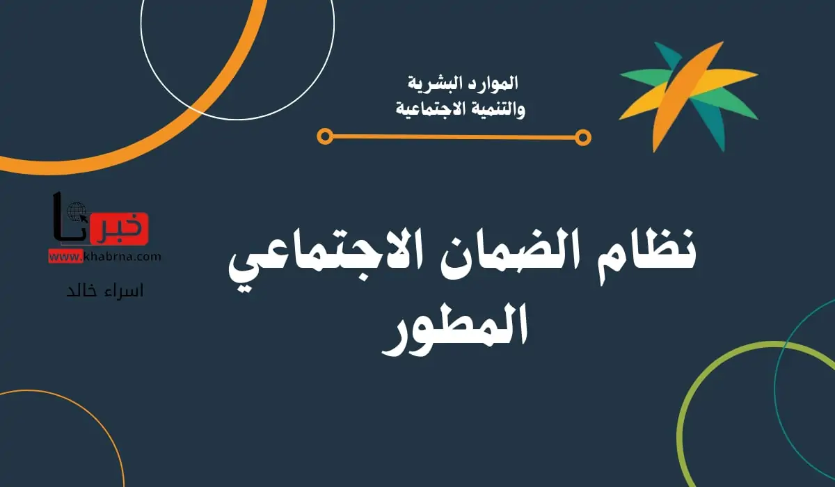 "الموارد البشرية" توضح موعد إعلان نتائج اهلية الضمان المطور الدفعة 32 شهر اغسطس 2024