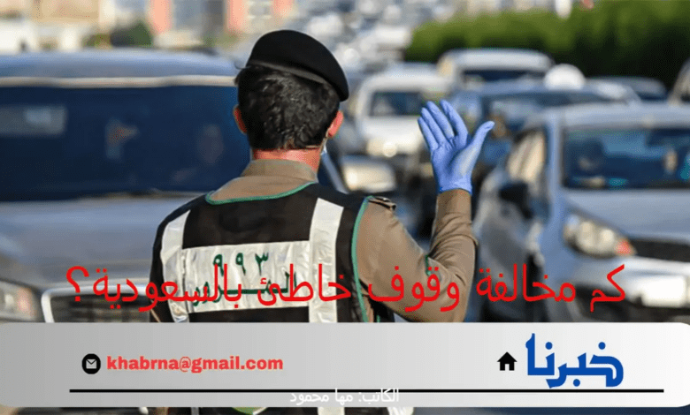 "الهيئة العامة للمرور" تُجيب عن كم مخالفة وقوف خاطئ بالسعودية؟ وطريقة الاعتراض عليها