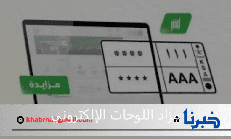 اليوم.. طرح مزاد اللوحات الإلكتروني لشراء اللوحات المميزة عبر أبشر