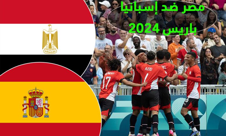 منتخب مصر ضد إسبانيا