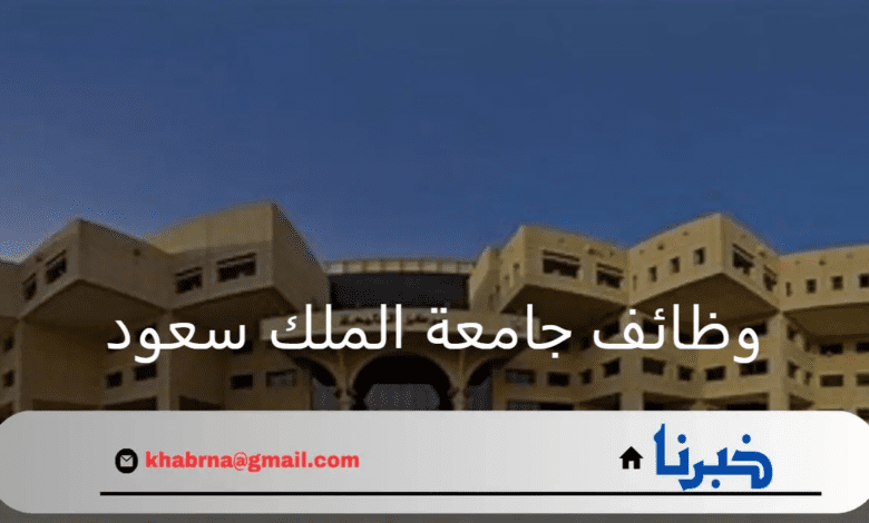 بكافة التخصصات.. جامعة الملك سعود الصحية تعلن عن وظائف شاغرة لحملة البكالوريوس