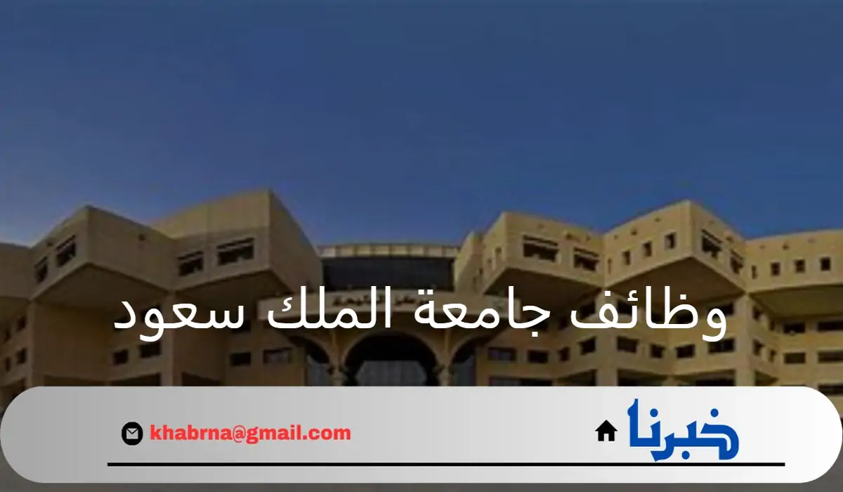 بكافة التخصصات.. جامعة الملك سعود الصحية تعلن عن وظائف شاغرة لحملة البكالوريوس