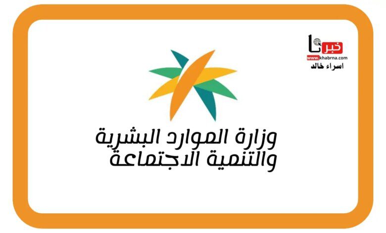 تاريخ كم تنزل الاهليه في الضمان الاجتماعي المطور؟.. "الموارد البشرية" تجيب على السؤال الأكثر تداولًا