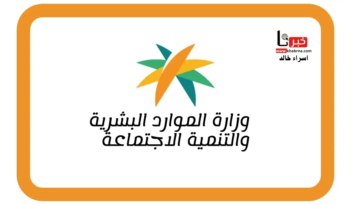 تاريخ كم تنزل الاهليه في الضمان الاجتماعي المطور؟.. "الموارد البشرية" تجيب على السؤال الأكثر تداولًا