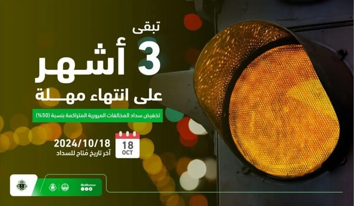 "تبقى 3 أشهر"الإدارة العامة للمرور تحدد متى تنتهي مهلة تخفيض المخالفات؟