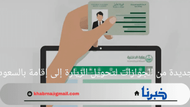 تحديثات جديدة من الجوازات لتحويل الزيارة إلى إقامة في المملكة السعودية 1446