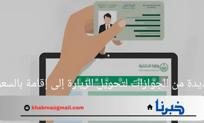 تحديثات جديدة من الجوازات لتحويل الزيارة إلى إقامة في المملكة السعودية 1446