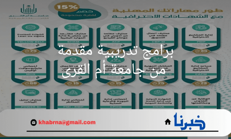 "تطمح لوظيفة أو ترقية؟"برامج تدريبية مقدمة من جامعة أم القرى .. وشهادتين "مهنية واختبار" للمتدرب