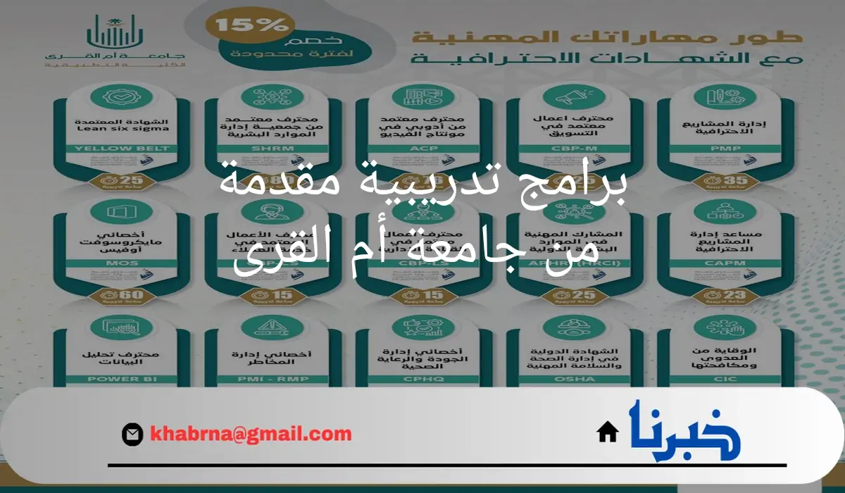 "تطمح لوظيفة أو ترقية؟"برامج تدريبية مقدمة من جامعة أم القرى .. وشهادتين "مهنية واختبار" للمتدرب