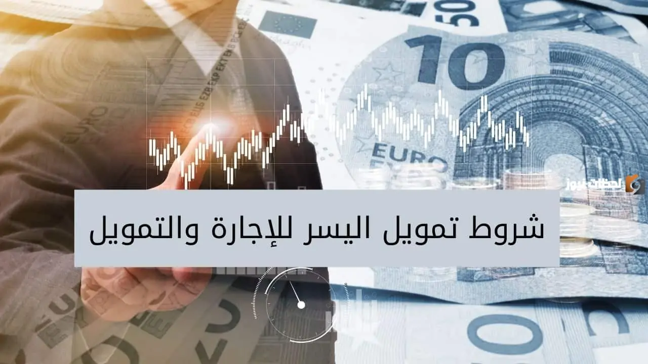 تمويل شركة اليسر فوري ٢٠ ألف ريال سعودي تعرف على الشروط والمميزات