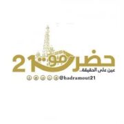 صورة حضرموت 21