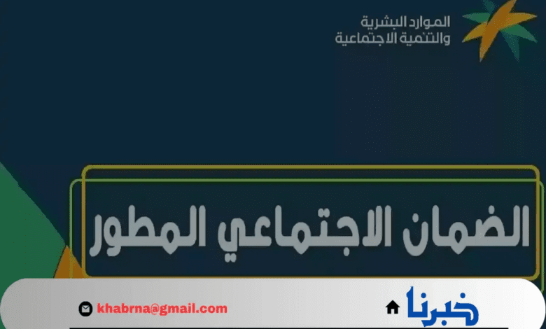 تنويه مهم من "الموارد البشرية" بشأن إسقاط الضمان الاجتماعي المطور في 3 حالات