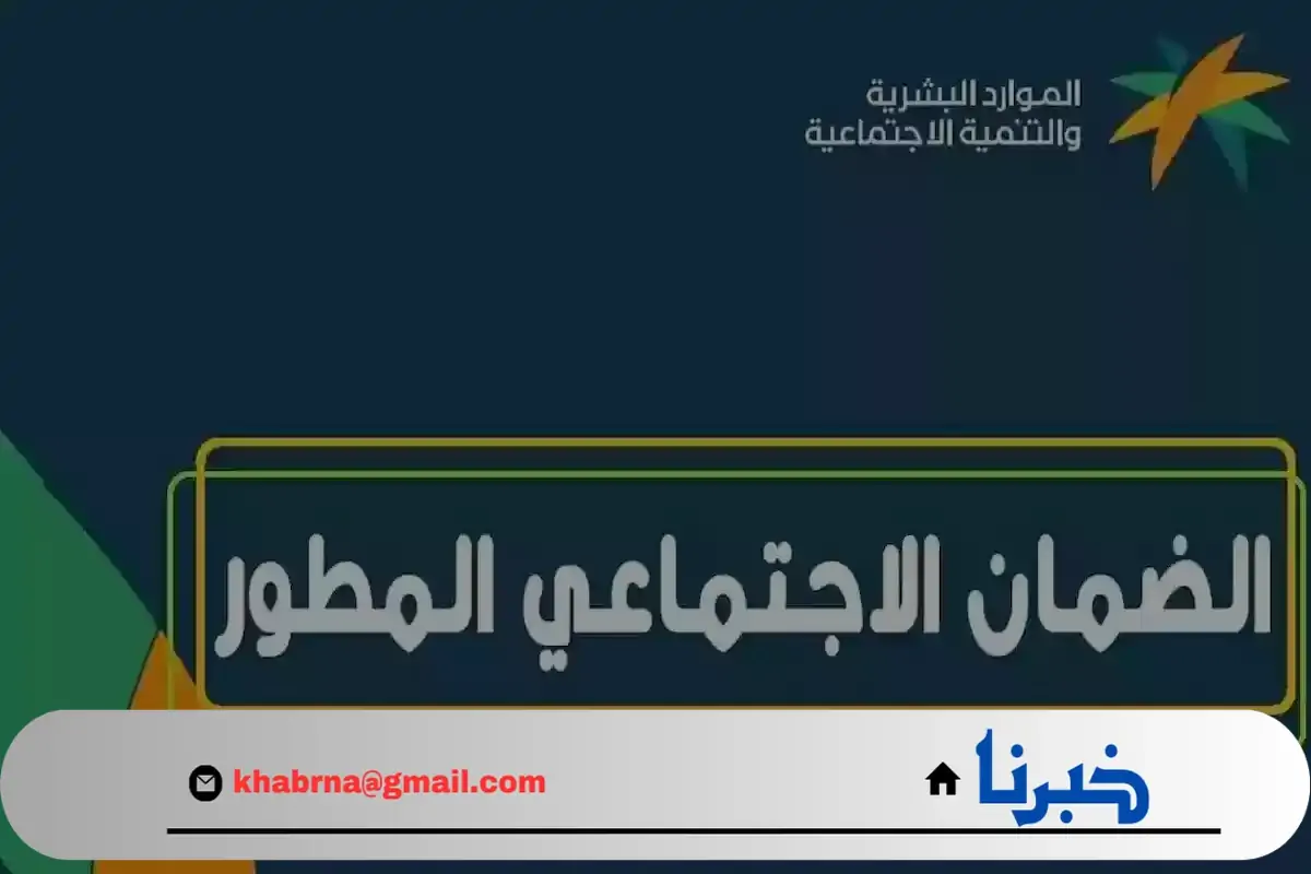 تنويه مهم من "الموارد البشرية" بشأن إسقاط الضمان الاجتماعي المطور في 3 حالات