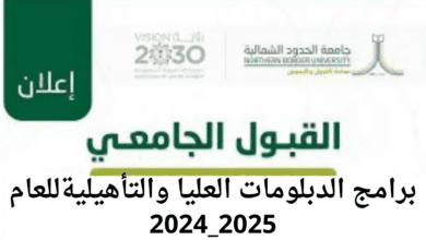 "جامعة الحدود الشمالية".. تعلن موعد القبول في برامج الدبلومات العليا والتأهيلية للعام 2024_2025