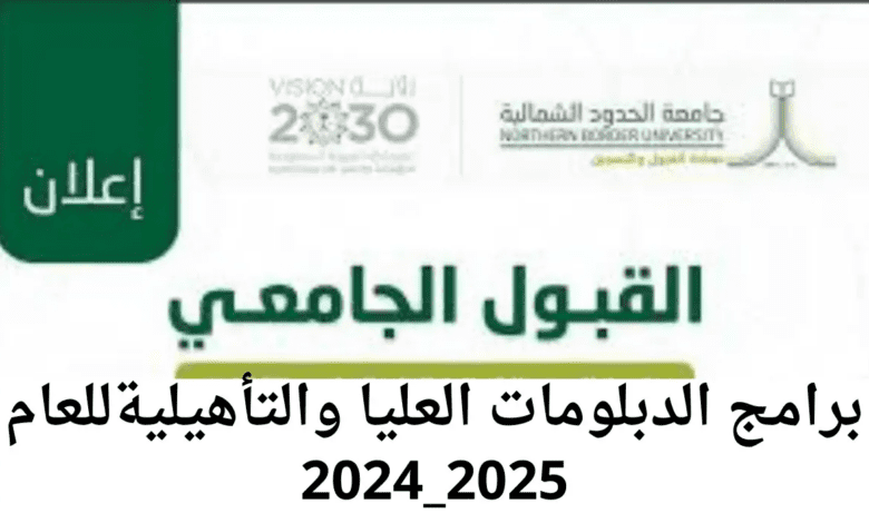 "جامعة الحدود الشمالية".. تعلن موعد القبول في برامج الدبلومات العليا والتأهيلية للعام 2024_2025