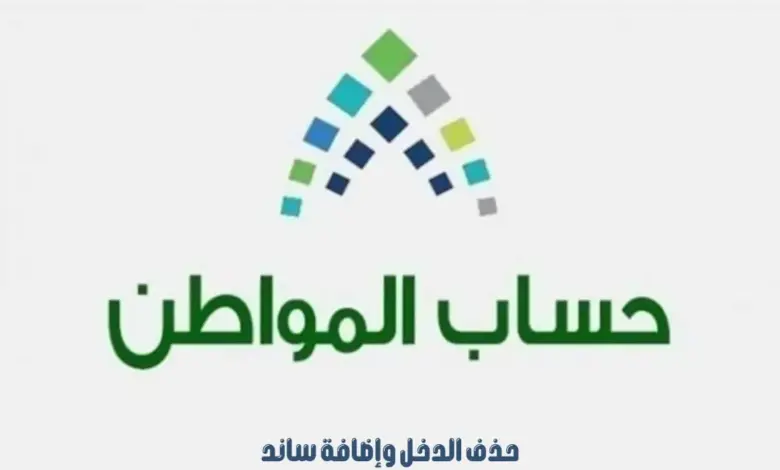 حساب المواطن يؤكد ضرورة الإفصاح عن دخل ساند لاستحقاق الدعم