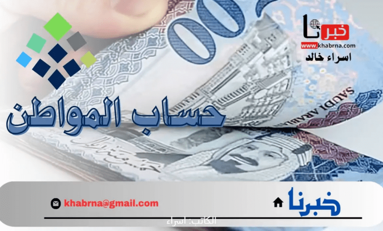 "حساب المواطن"يعلن موعد نزول الدعم الشهري الدفعة 81 اغسطس 2024 في حسابات المؤهلين