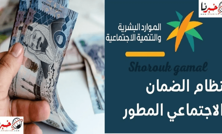 حقيقة أمر ملكي بزيادة راتب الضمان الإجتماعي الدورة 32 أغسطس 2024.. وزارة الموارد تحسم الجدل