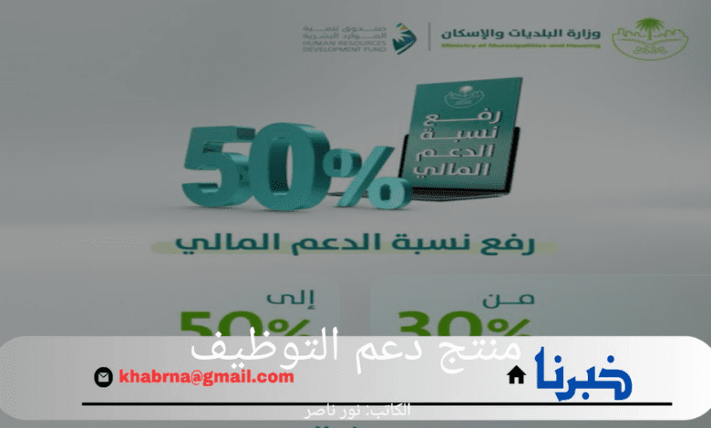 حقيقة زيادة منتج دعم التوظيف بنسبة 50%.. وزارة البلديات والإسكان توضح التفاصيل