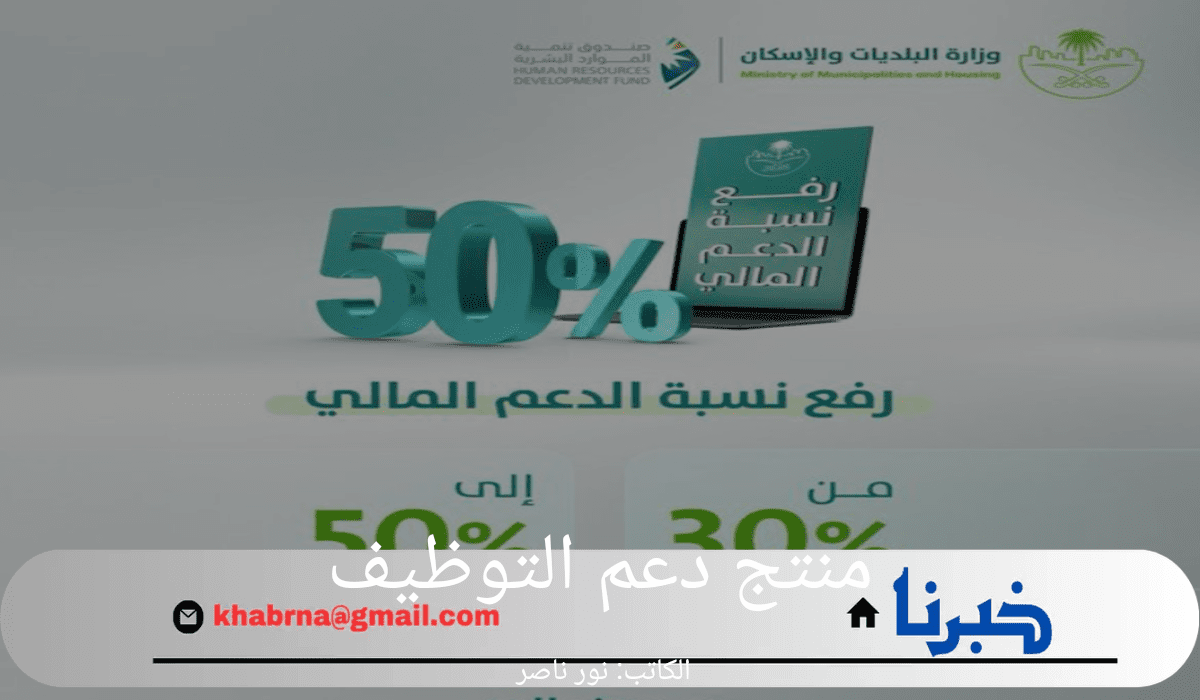 حقيقة زيادة منتج دعم التوظيف بنسبة 50%.. وزارة البلديات والإسكان توضح التفاصيل