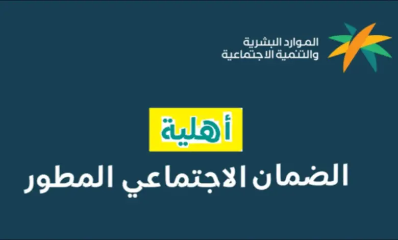 رابط استعلام نتائج أهلية الضمان الاجتماعي المطور برقم الهوية الوطنية