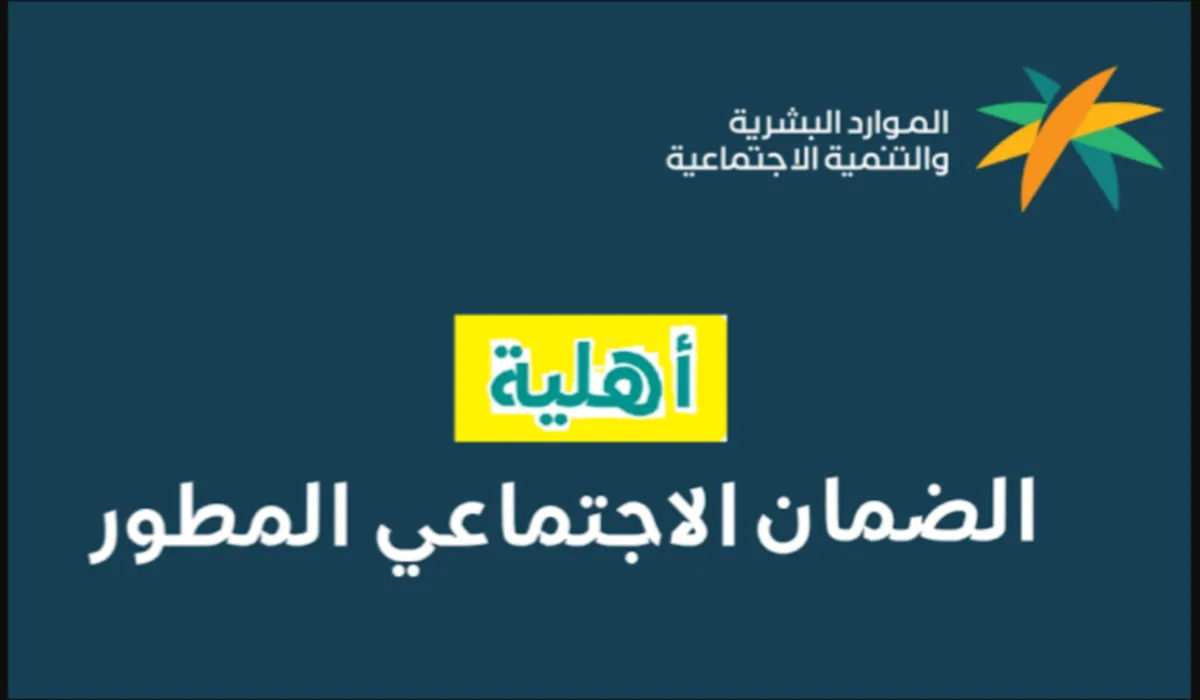 رابط استعلام نتائج أهلية الضمان الاجتماعي المطور برقم الهوية الوطنية