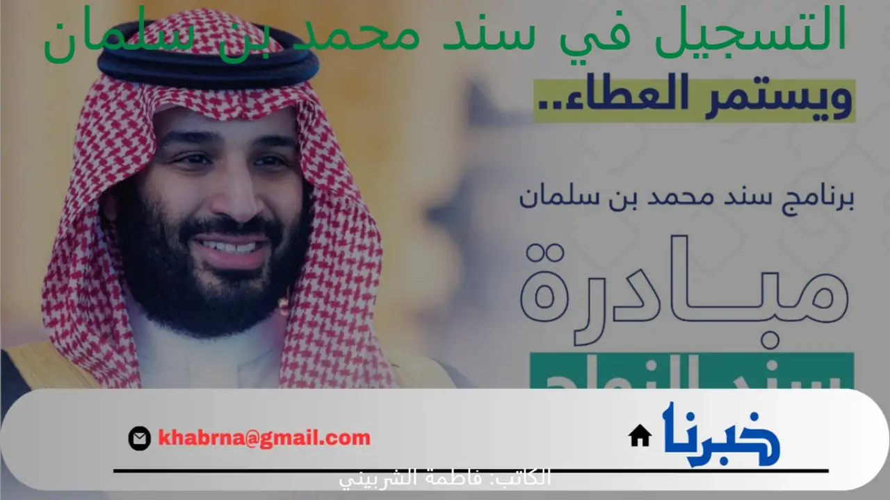 رابط التسجيل في سند محمد بن سلمان 1446 للزواج.. تعرف على قيمة الدعم