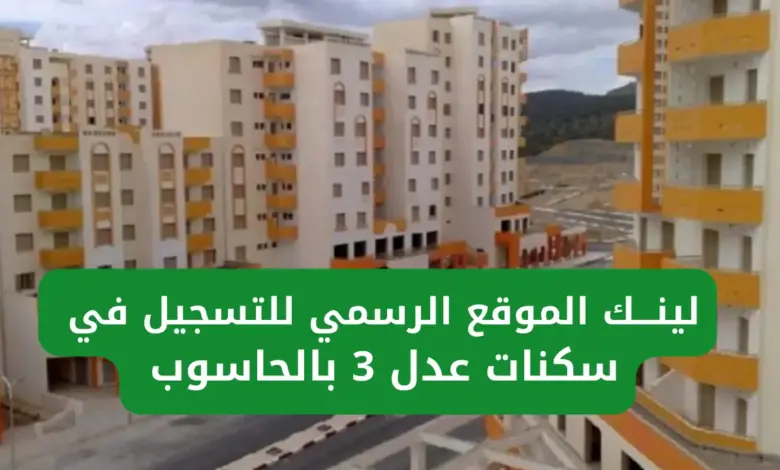 رابط التسجيل في عدل 3 2024 بالحاسوب Aadl 3 inscription 2024 dz تسجيل مفتوح الآن عبر الهاتف