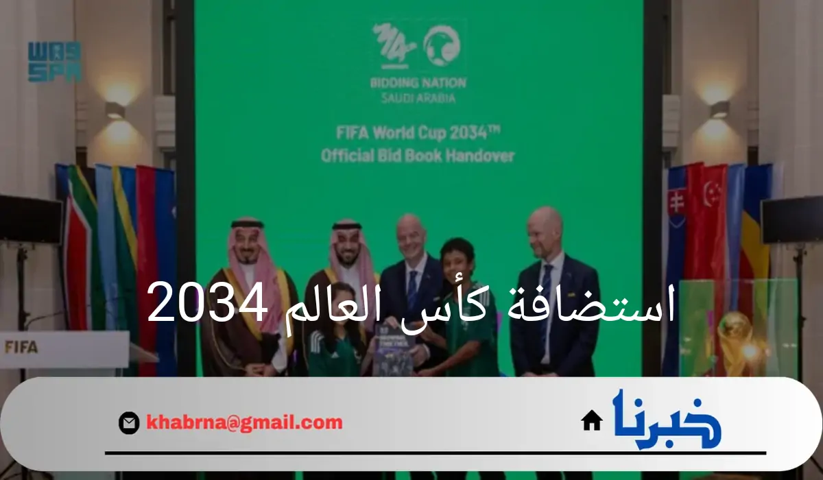 "رسمياً"السعودية تسلم ملف ترشيحها لاستضافة كأس العالم 2034 للفيفا