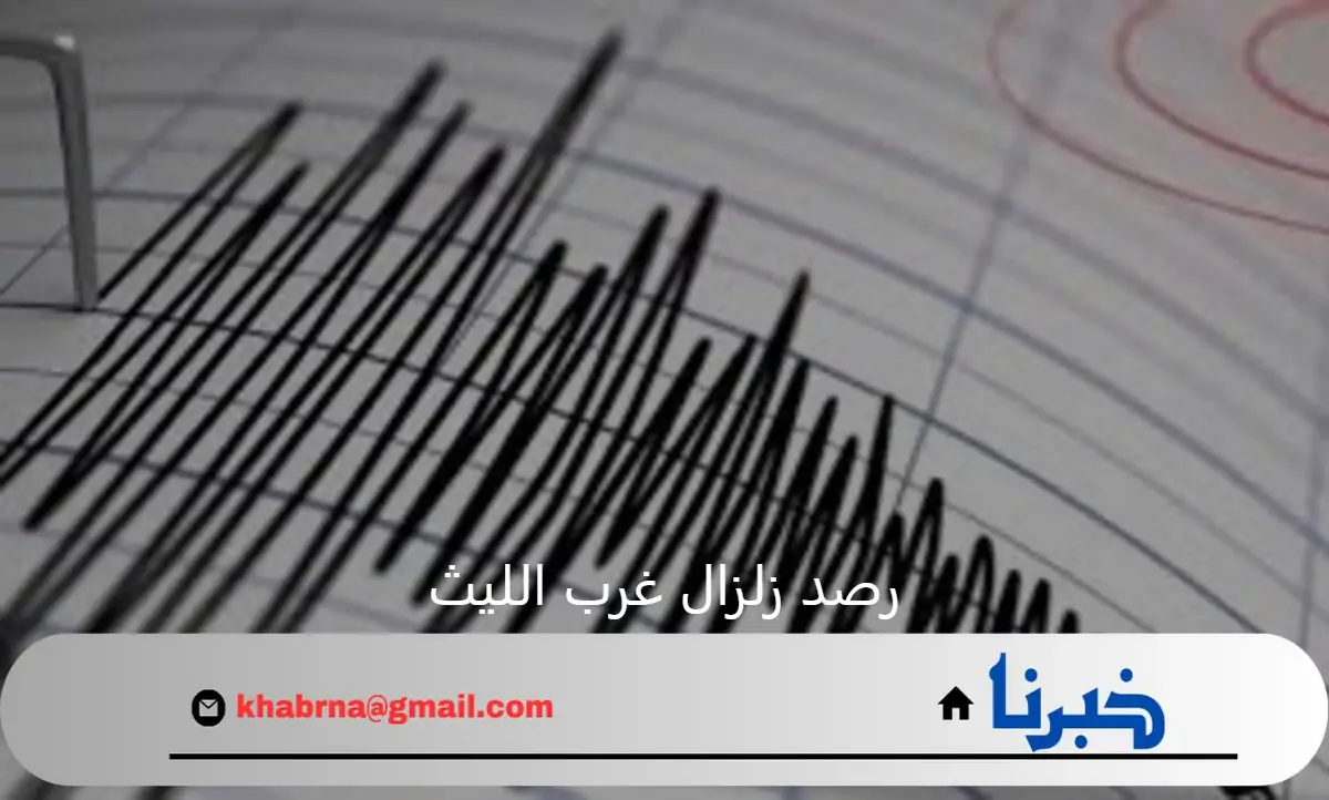 رصد زلزال بقوة 4.7 درجة على مسافة 161 كليلومتر من غرب الليث