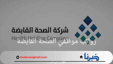 شركة الصحة القابضة تعلن عن سلم رواتب موظفي الصحة القابضة 1446