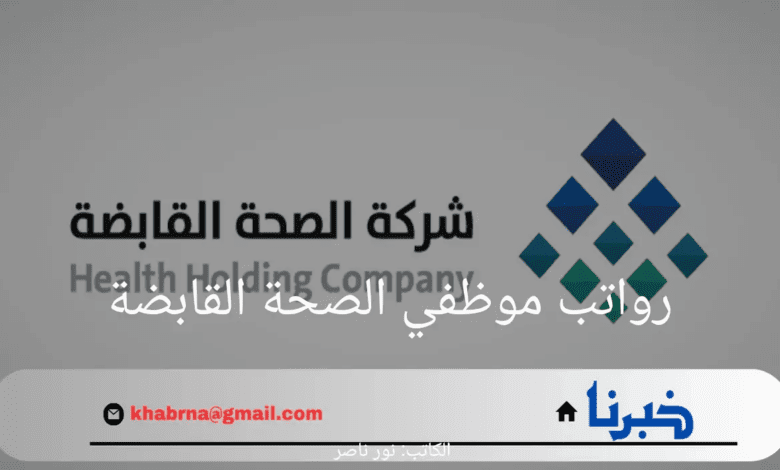 شركة الصحة القابضة تعلن عن سلم رواتب موظفي الصحة القابضة 1446