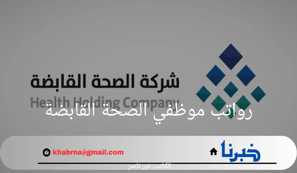 شركة الصحة القابضة تعلن عن سلم رواتب موظفي الصحة القابضة 1446