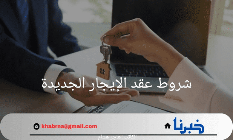 شروط عقد الإيجار الجديدة.. هل يحق الإيجار لعوائل صغيرة ومنع الزيارات العائلية؟