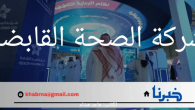 صحتك غالية، لا تُهملها.. استفد من خدمات شركة الصحة القابضة المميزة