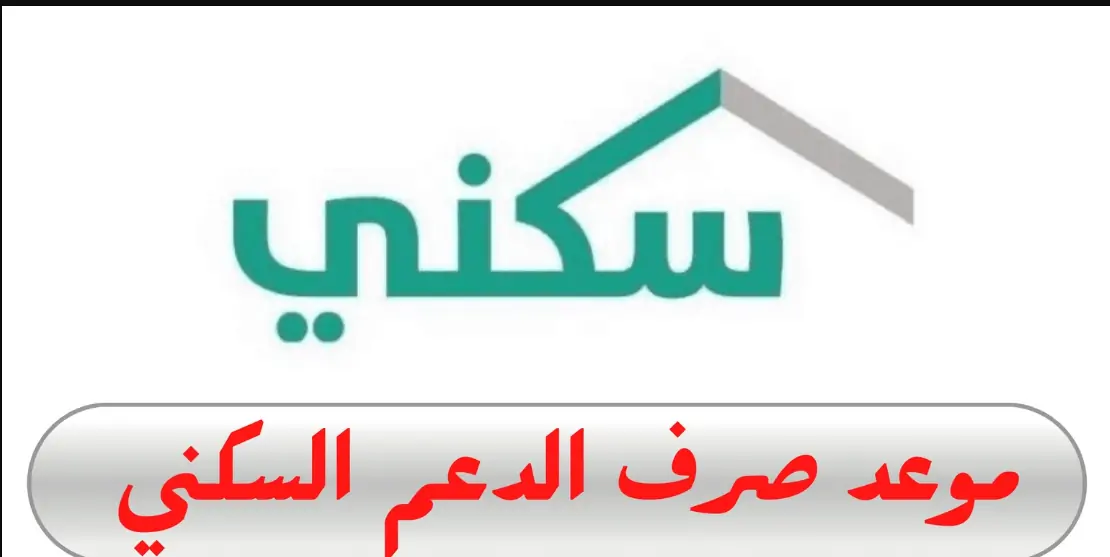 "صندوق التنمية العقاري" يوضح موعد صرف دعم سكني لشهر يوليو 2024