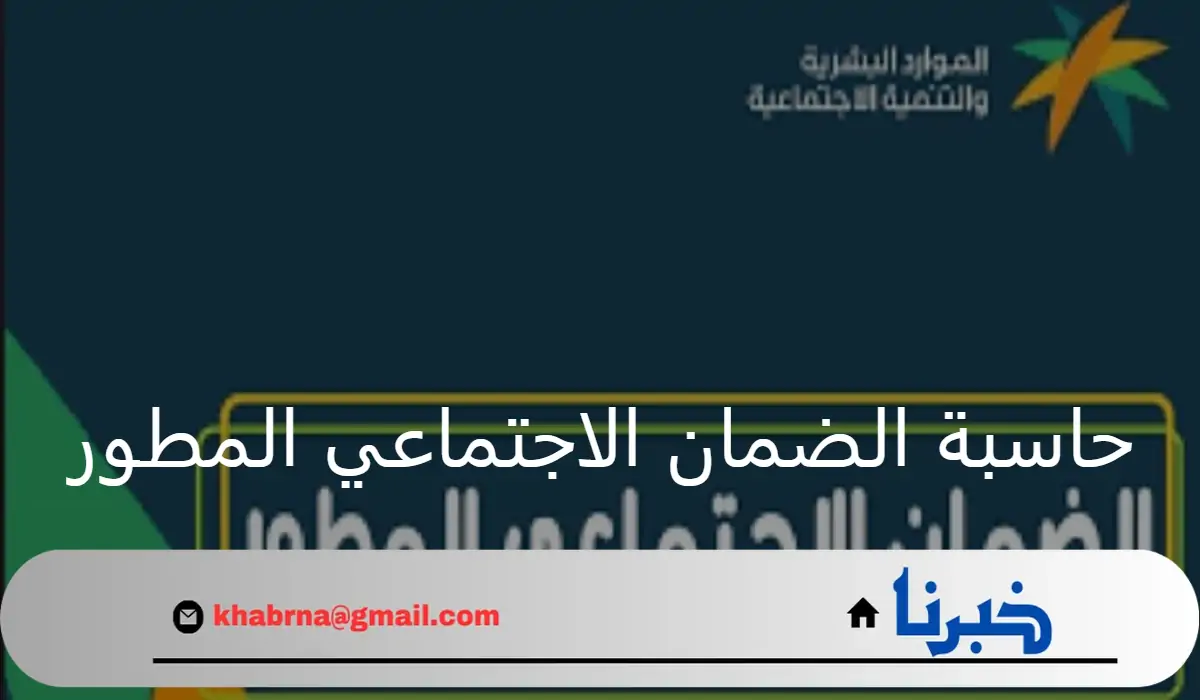 طريقة استخدام حاسبة الضمان الاجتماعي المطور لمعرفة القيمة التقريبية لمعاش الضمان الاجتماعي