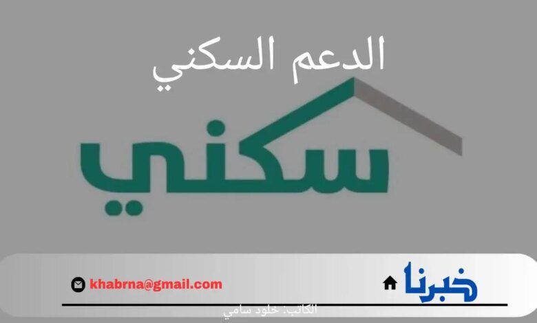 عاجل.. وزارة الإسكان تحدد موعد صرف الدعم السكني لشهر يوليو عام 1446