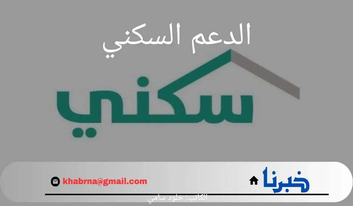 عاجل.. وزارة الإسكان تحدد موعد صرف الدعم السكني لشهر يوليو عام 1446