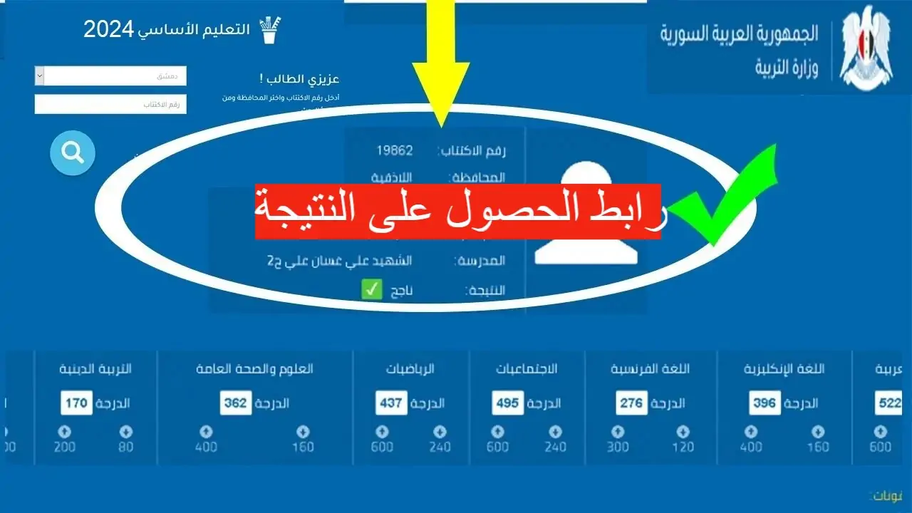 عاجل..رابط الحصول على نتائج التاسع بسوريا 2024 بالاسم ورقم الإكتتاب