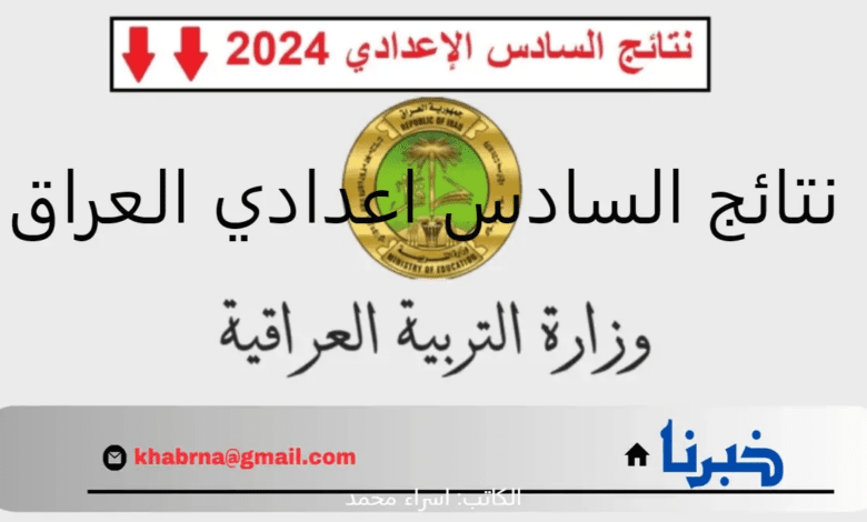 عبر موقع نتائجنا.. ظهور نتائج السادس اعدادي العراق 2024