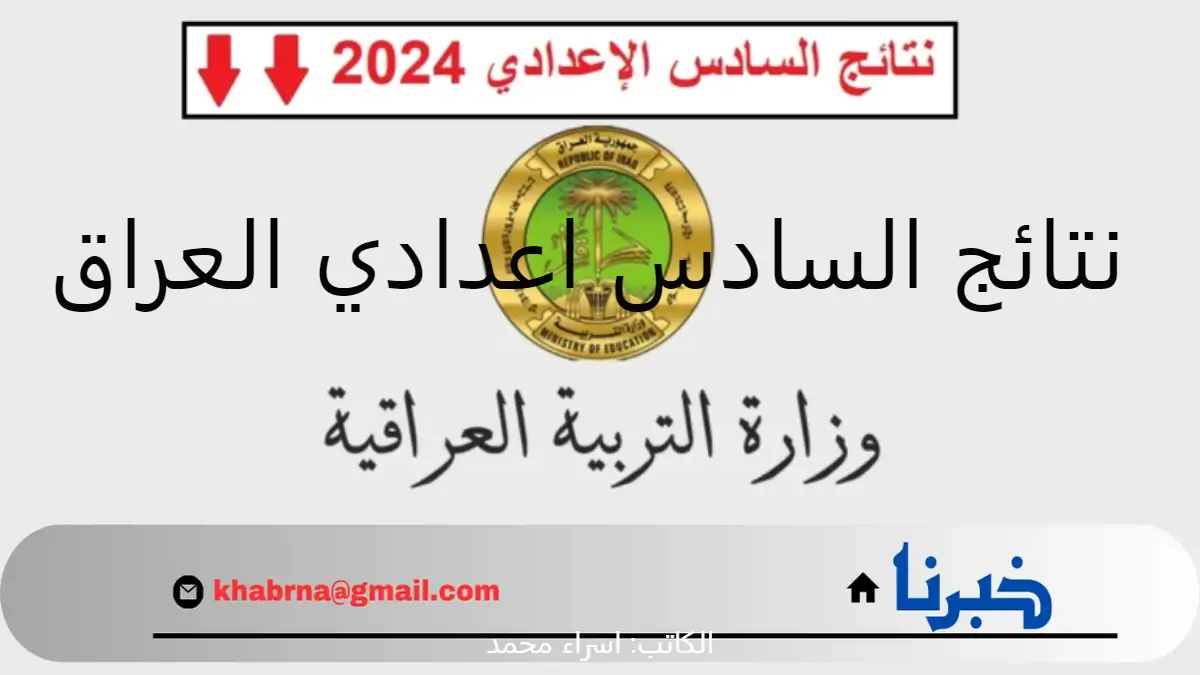 عبر موقع نتائجنا.. ظهور نتائج السادس اعدادي العراق 2024